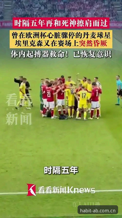 习惯性打开的那一页CN赛事数据 埃里克森球场晕倒事件全解析:从心脏骤停到再战绿茵的轮回